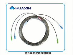 室外(wài)雙芯皮線成端跳(tiào)線